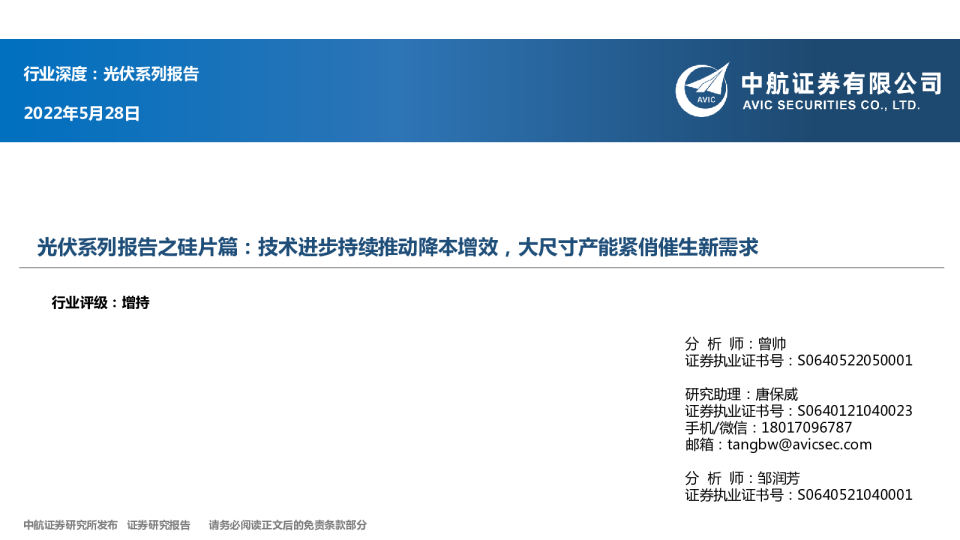 光伏系列报告之硅片篇：技术进步持续推动降本增效，大尺寸产能紧俏催生新需求