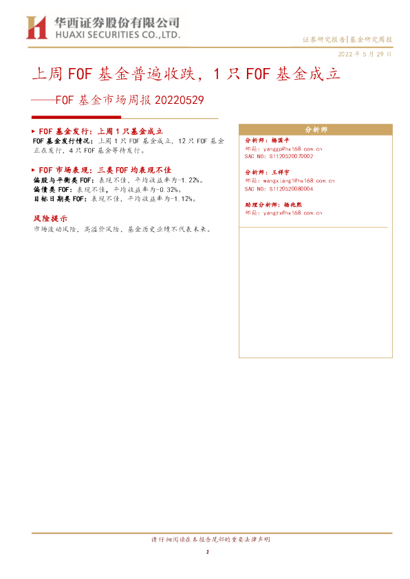 FOF基金市场周报：上周FOF基金普遍收跌，1只FOF基金成立