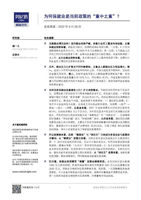 宏观周报：为何保就业是当前政策的“重中之重”？