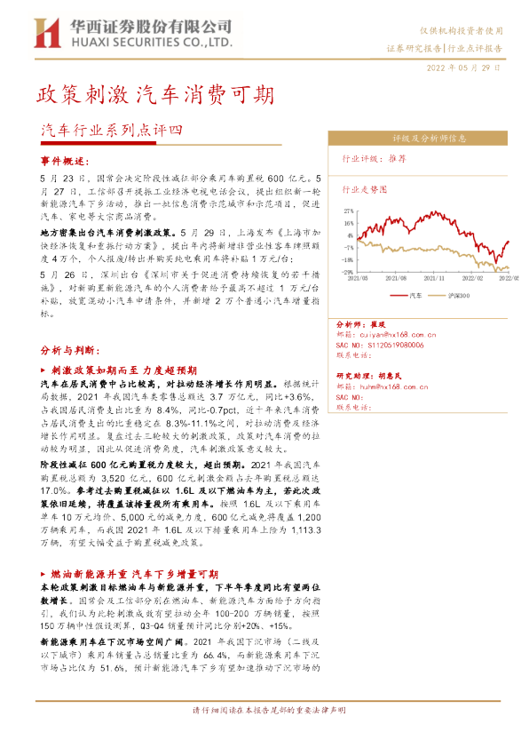 汽车行业系列点评四：政策刺激 汽车消费可期
