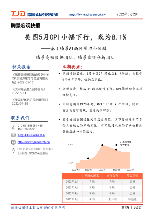 宏观快报：美国5月CPI小幅下行，或为8.1%