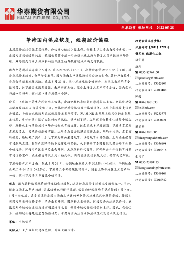 橡胶周报：等待国内供应恢复，短期胶价偏强