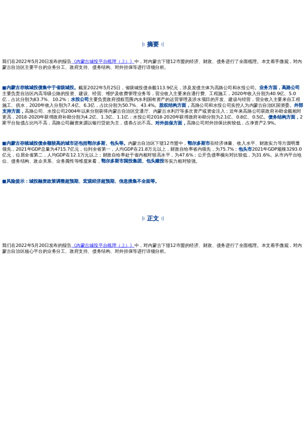 内蒙古城投平台梳理(下)