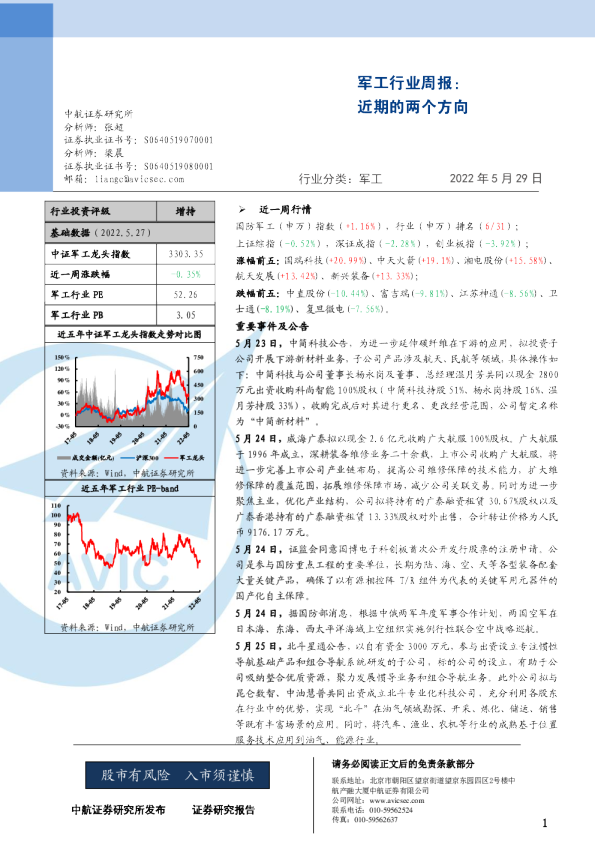 军工行业周报：近期的两个方向