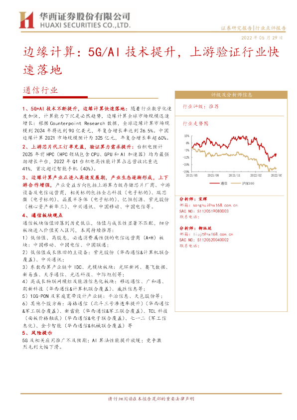边缘计算：5G、AI技术提升，上游验证行业快速落地