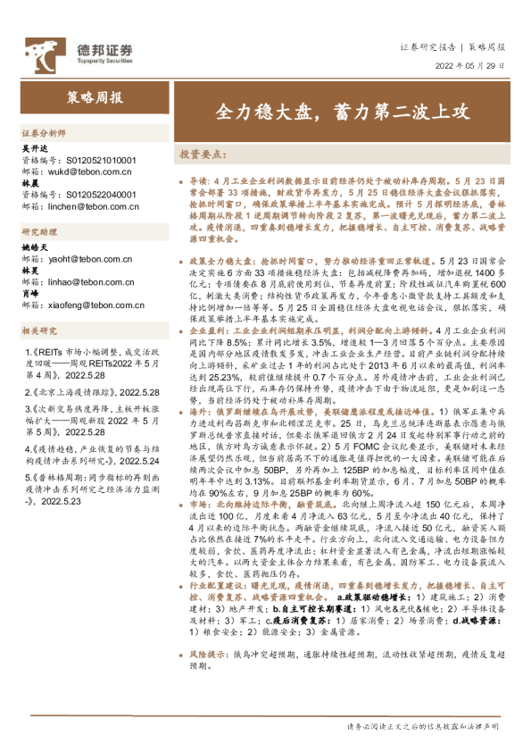 策略周报：全力稳大盘，蓄力第二波上攻