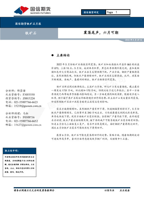 铁矿石月报：震荡尾声，六月可期
