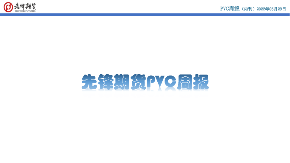 先锋期货PVC周报
