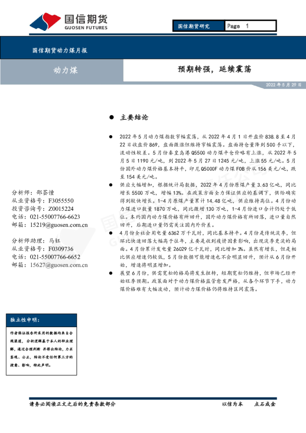 动力煤月报：预期转强，延续震荡