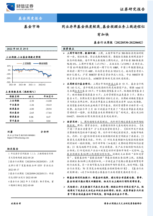 基金行业周报：同业存单基金热度较高，基金投顾业务上线进程似有加快