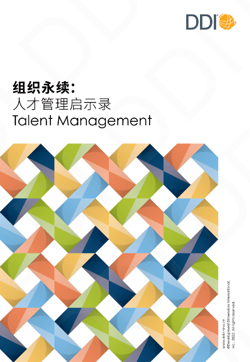 组织永续：人才管理启示录