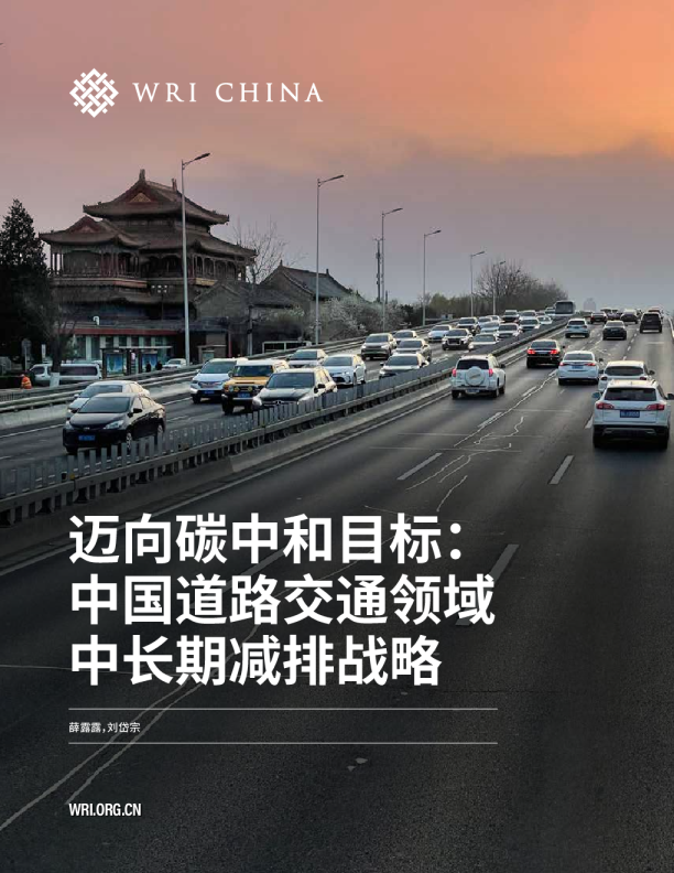 迈向碳中和：中国道路交通领域中长期减排战略