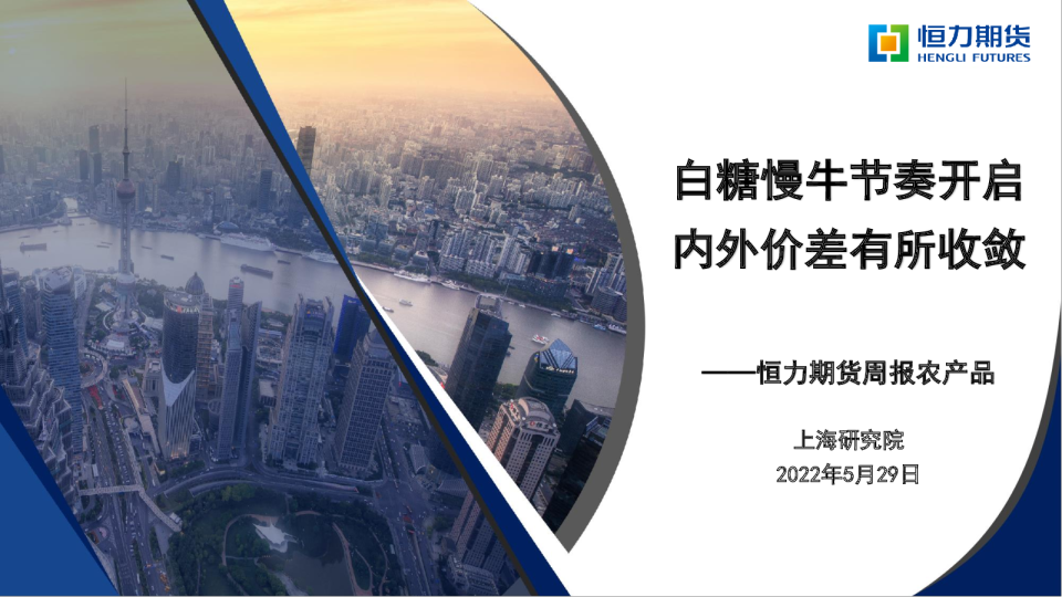 周报农产品：白糖慢牛节奏开启，内外价差有所收敛