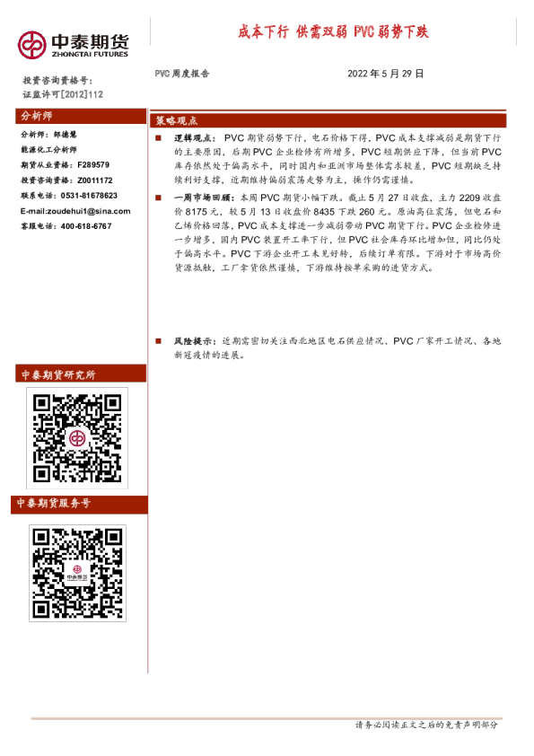 中泰期货PVC周度报告：成本下行,供需双弱,PVC弱势下跌