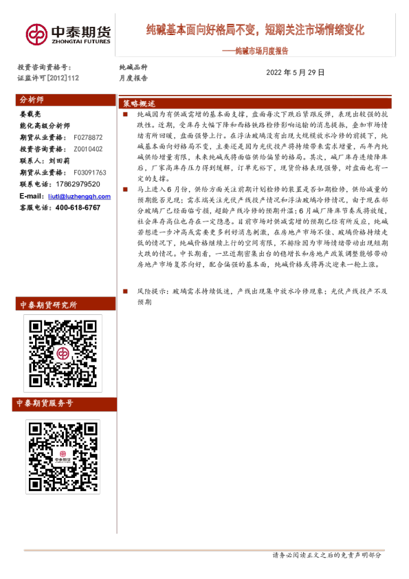 中泰期货纯碱市场月度报告：纯碱基本面向好格局不变,短期关注市场情绪变化