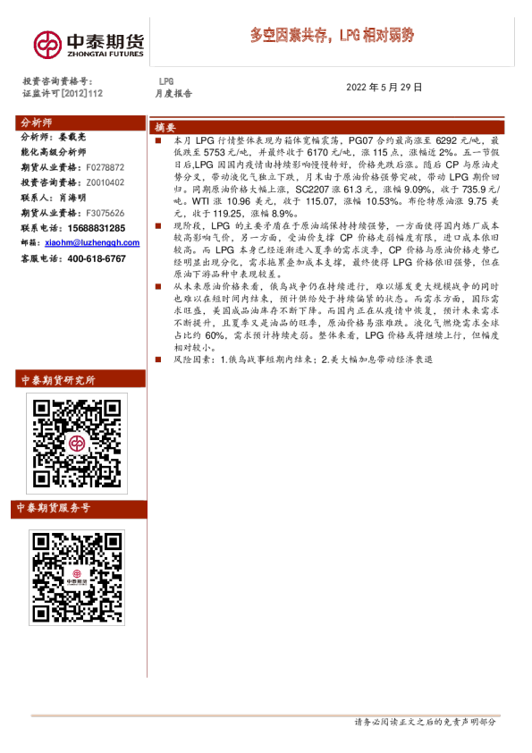 中泰期货LPG月度报告：多空因素共存 LPG相对弱势