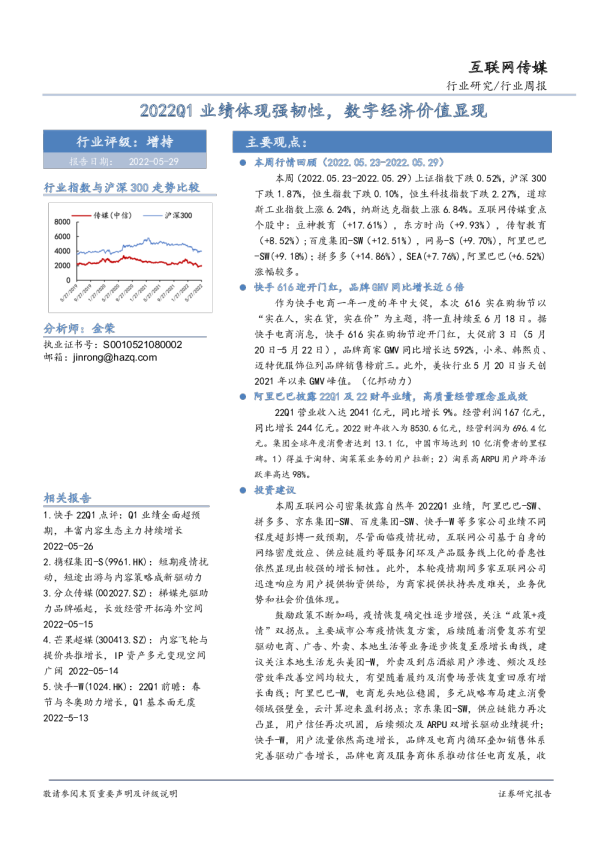 互联网传媒行业周报：2022Q1业绩体现强韧性，数字经济价值显现