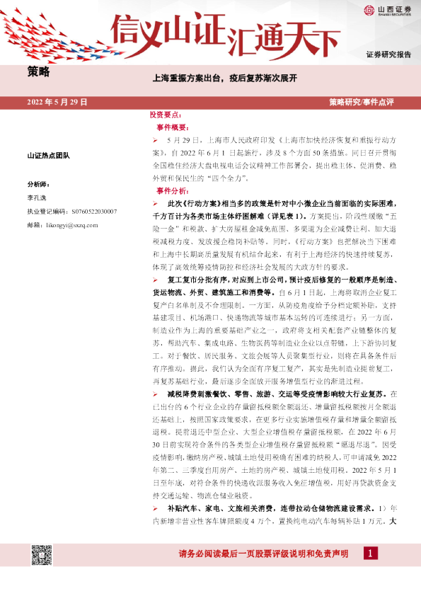 上海重振方案出台，疫后复苏渐次展开