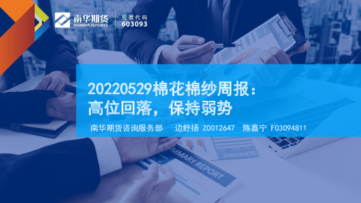 棉花棉纱周报：高位回落，保持弱势