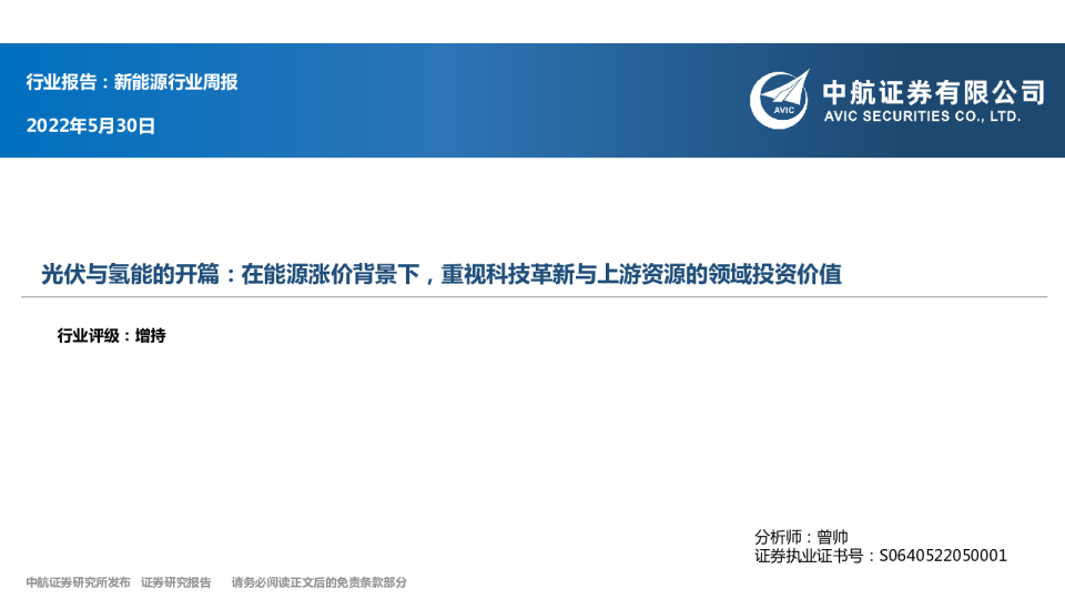 新能源行业周报：光伏与氢能的开篇：在能源涨价背景下，重视科技革新与上游资源的领域投资价值