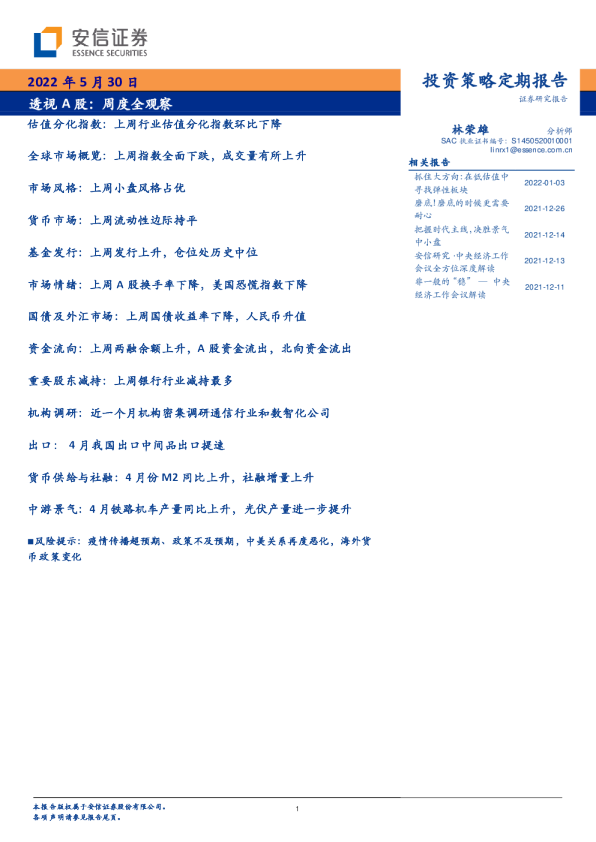 透视A股：周度全观察