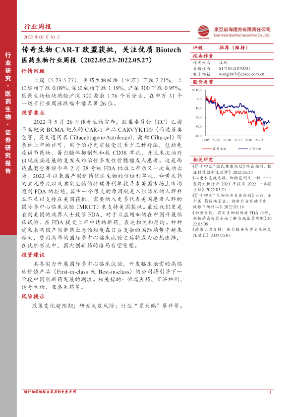 医药生物行业周报：传奇生物CAR-T欧盟获批，关注优质Biotech