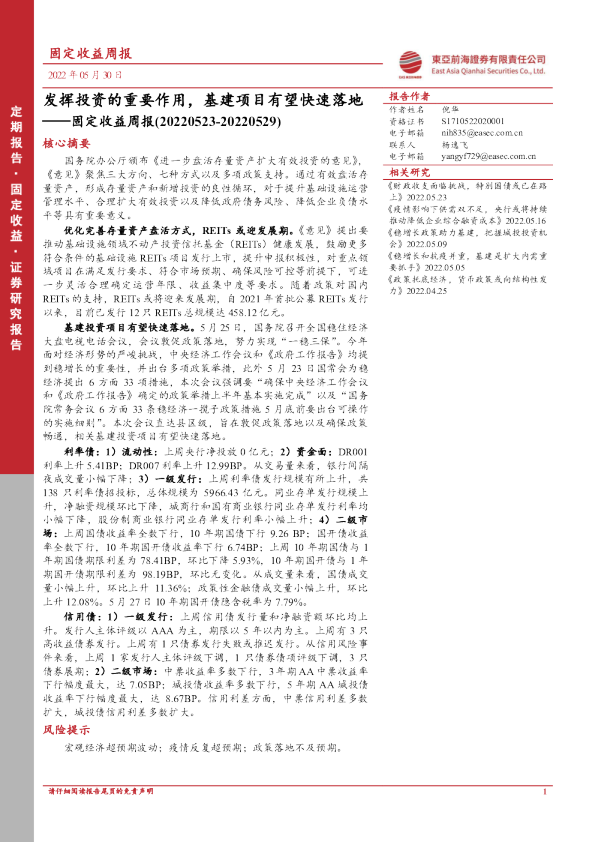 固定收益周报：发挥投资的重要作用，基建项目有望快速落地