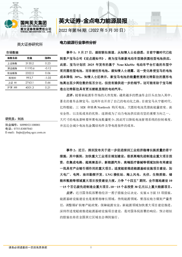 金点电力能源晨报2022年第94期
