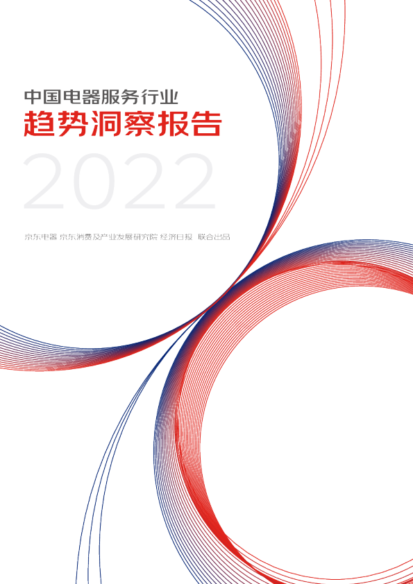 2022中国电器服务行业趋势洞察报告