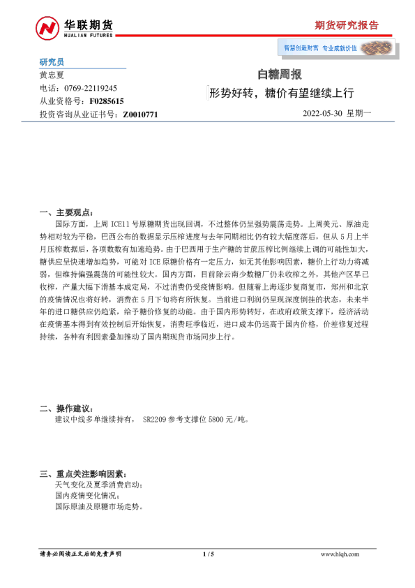 白糖周报：形势好转，糖价有望继续上行