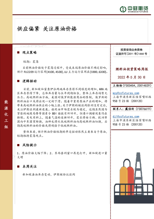 燃料油投资策略周报：供应偏紧 关注原油价格