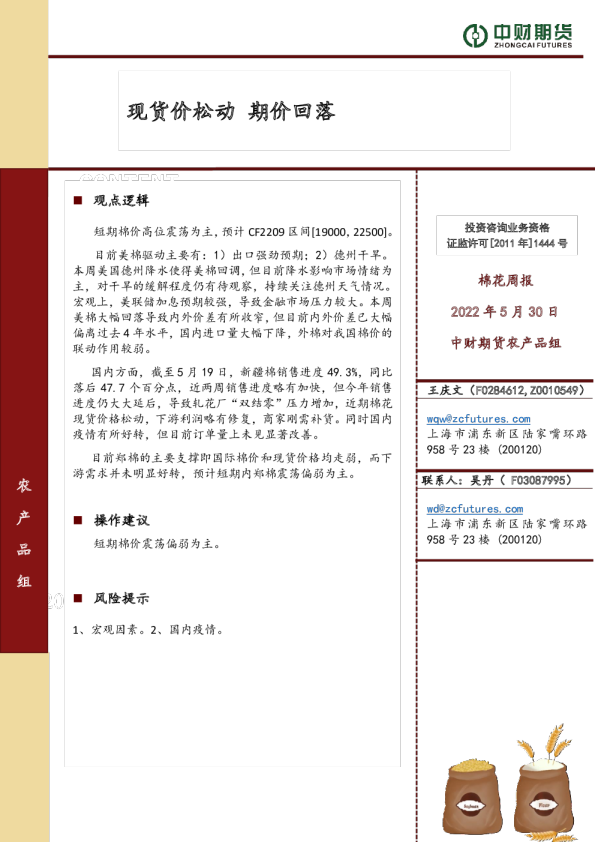 棉花周报：现货价松动 期价回落