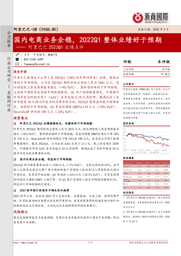 2022Q1业绩点评：国内电商业务企稳，2022Q1整体业绩好于预期