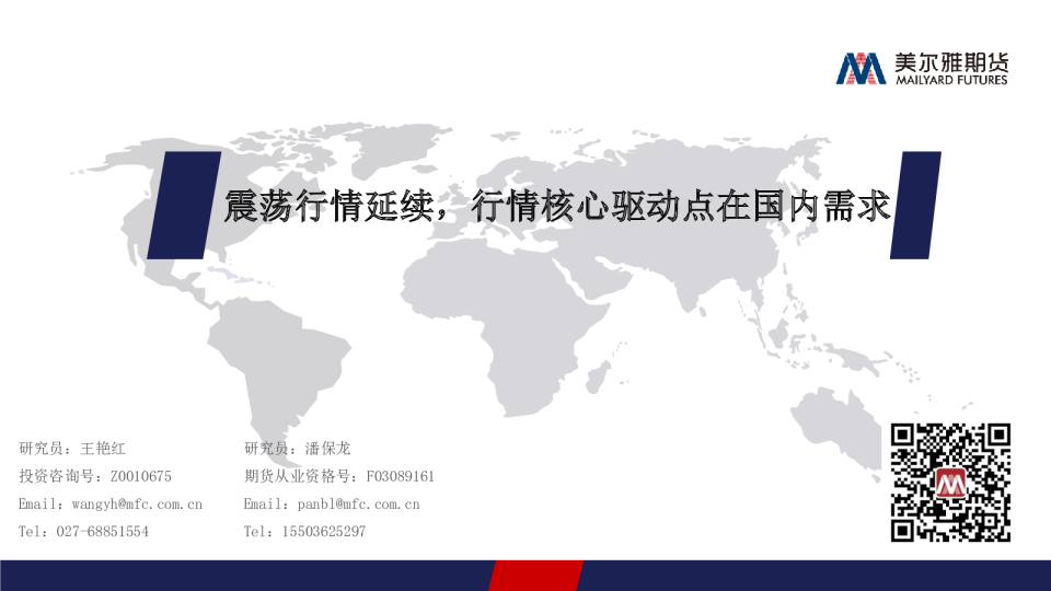 震荡行情延续，行情核心驱动点在国内需求