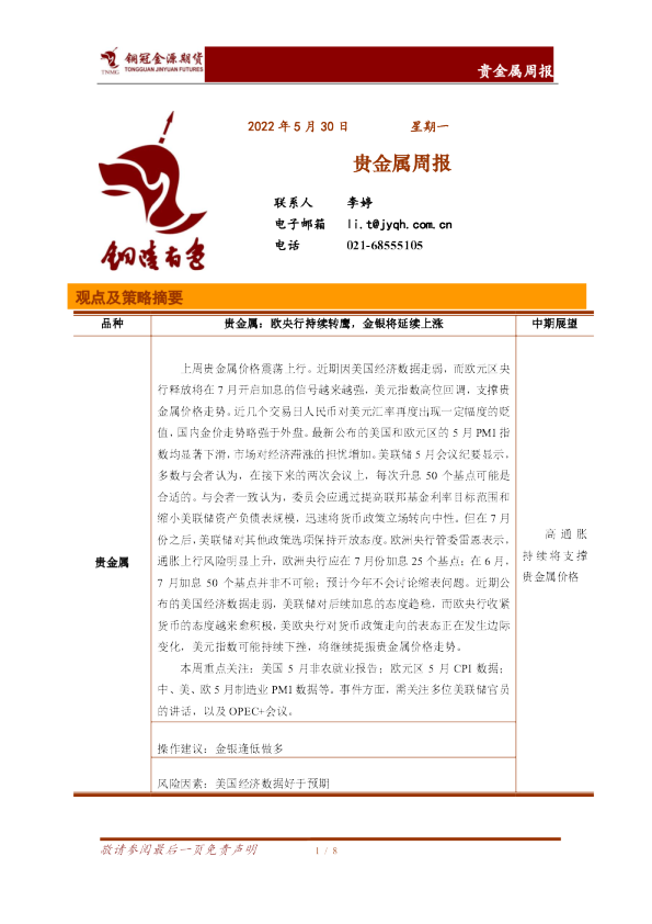 贵金属周报