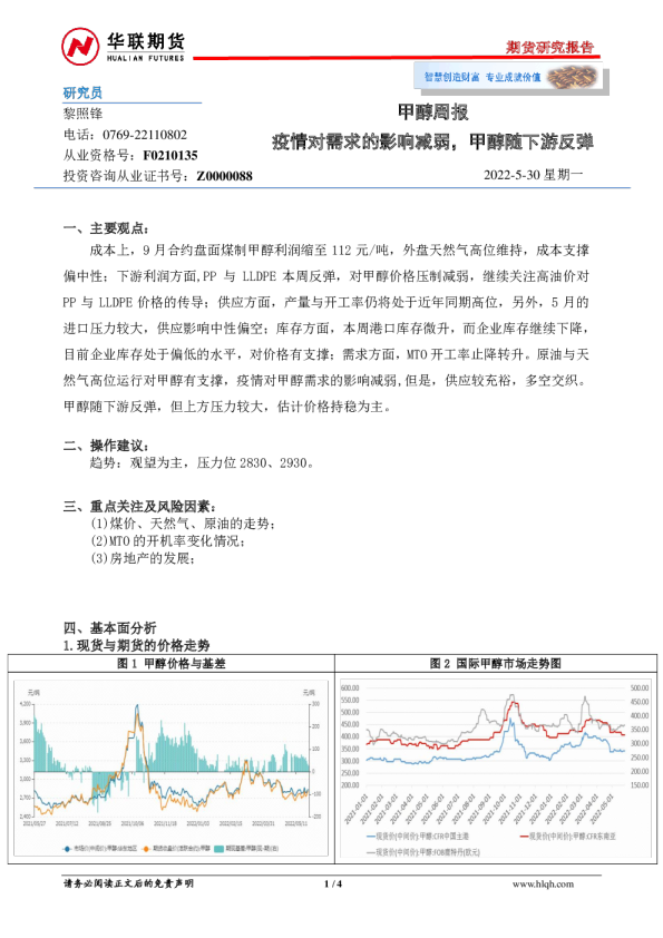 甲醇周报：疫情对需求的影响减弱，甲醇随下游反弹