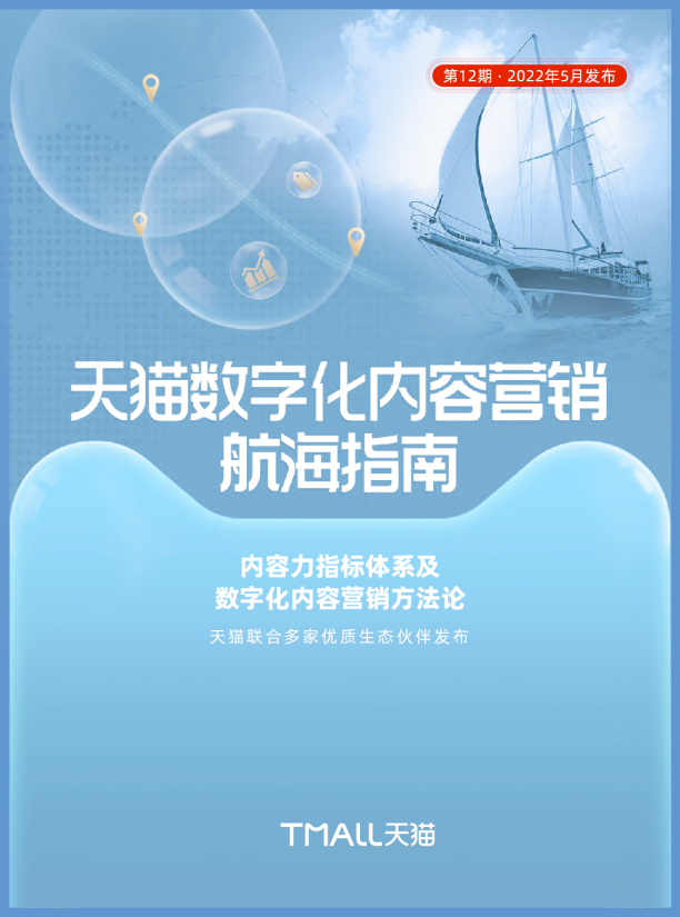 天猫数字化内容营销航海指南
