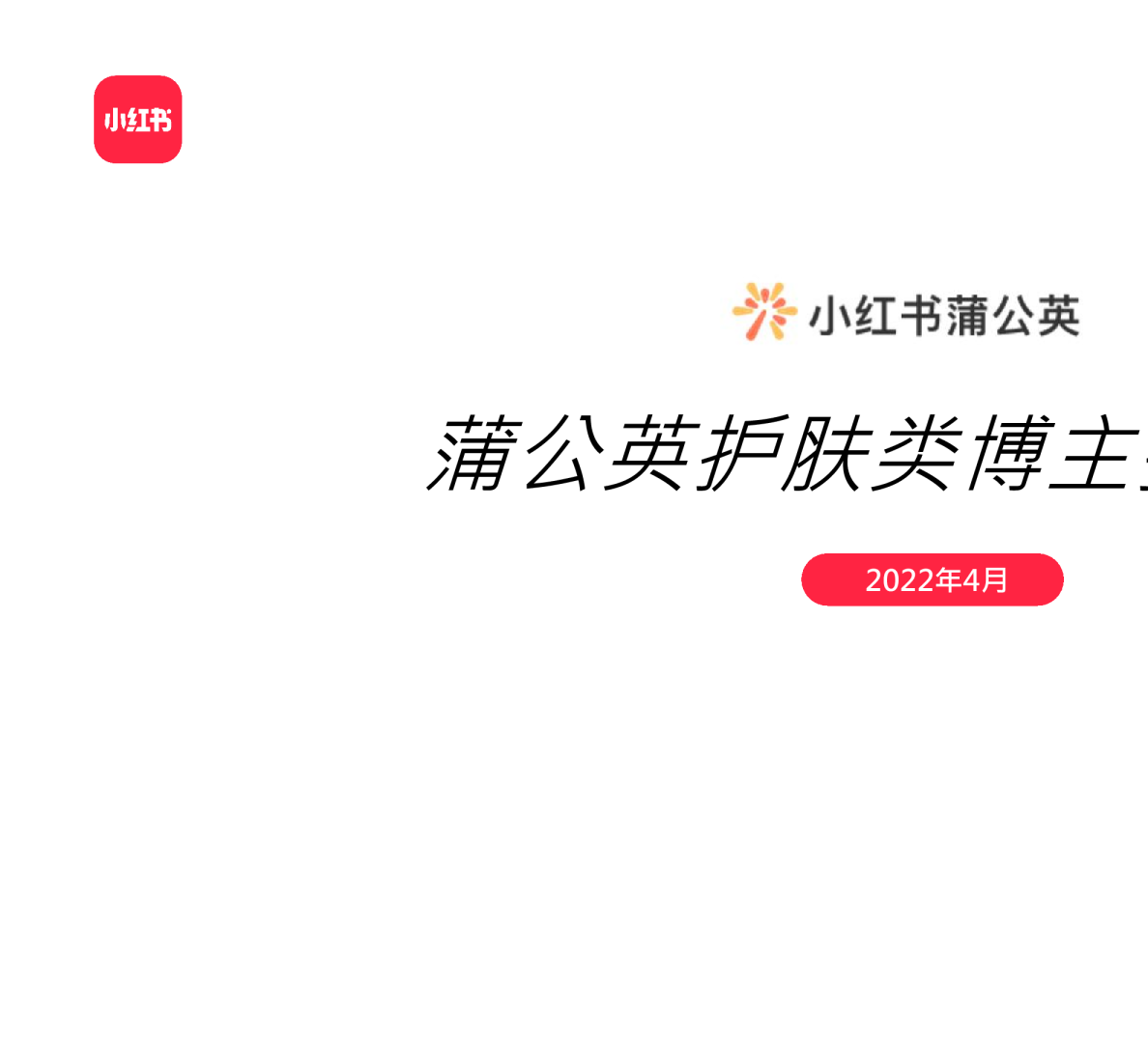 2022小红书护肤类投放指南