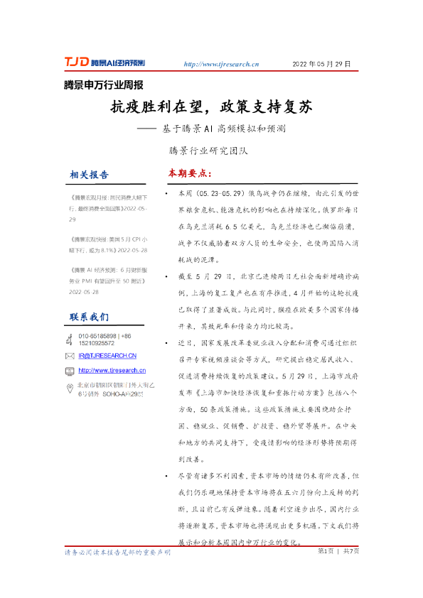 申万行业周报：抗疫胜利在望，政策支持复苏