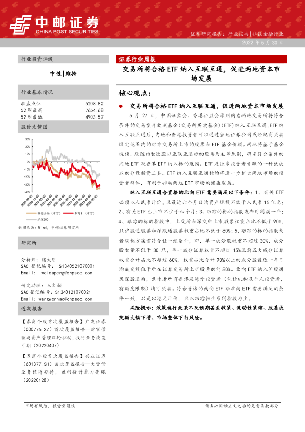 证券行业周报：交易所将合格ETF纳入互联互通，促进两地资本市场发展