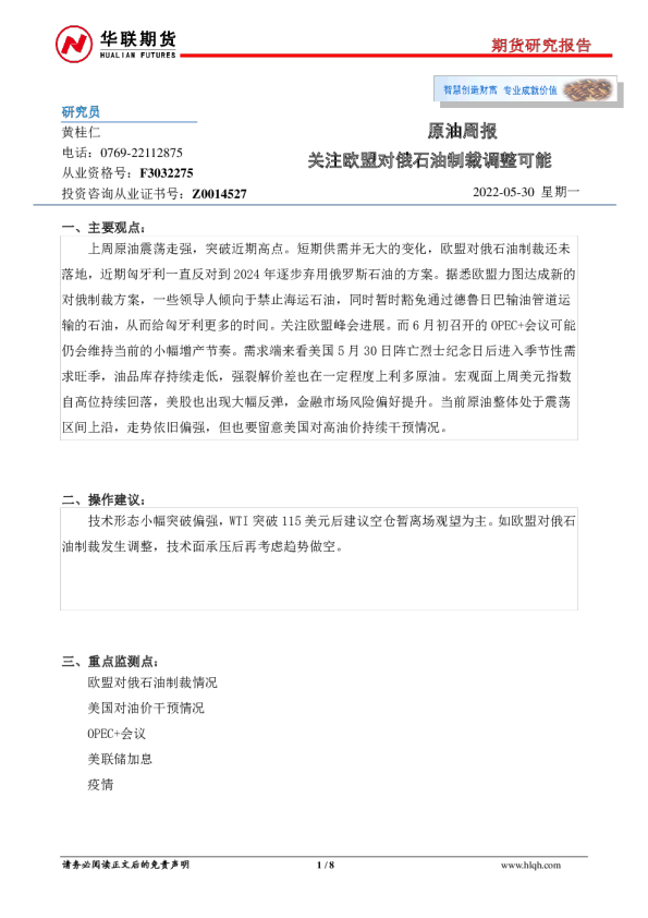 原油周报：关注欧盟对俄石油制裁调整可能