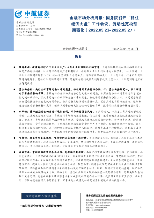 金融市场分析周报：国务院召开“稳住经济大盘”工作会议，流动性宽松预期强化