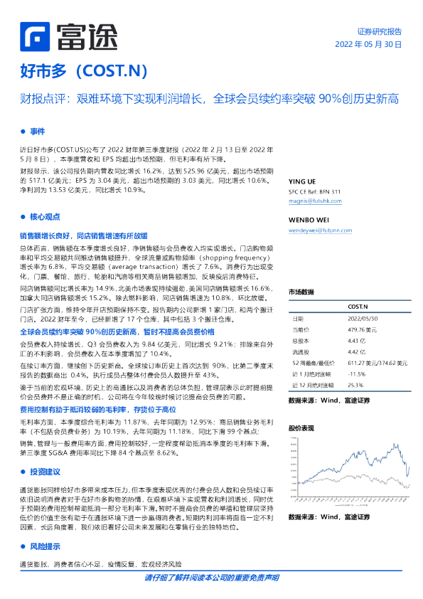 财报点评：艰难环境下实现利润增长，全球会员续约率突破90%创历史新高