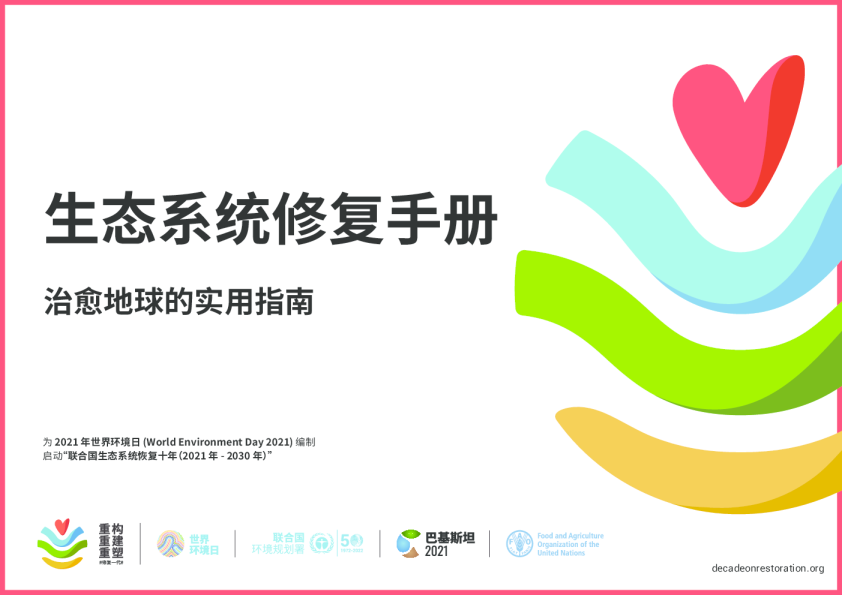 生态系统修复手册：治愈地球的实用指南