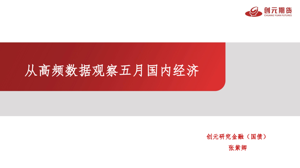 从高频数据观察五月国内经济