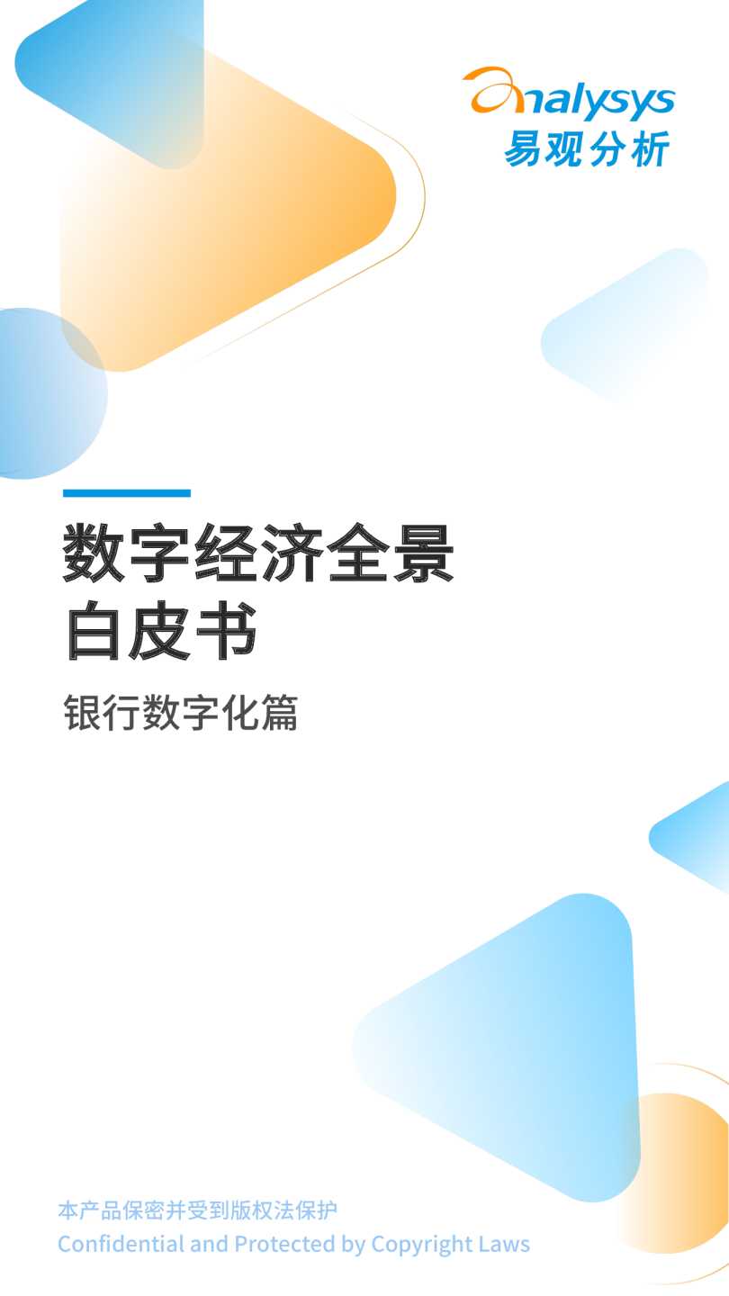数字经济全景白皮书：银行数字化篇