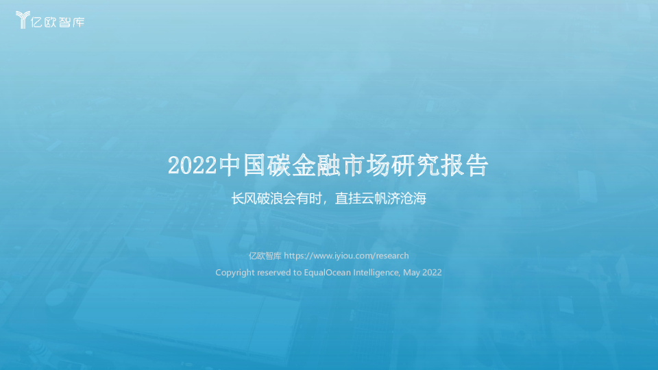 2022中国碳金融市场研究报告