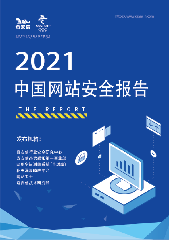 2021中国网站安全报告