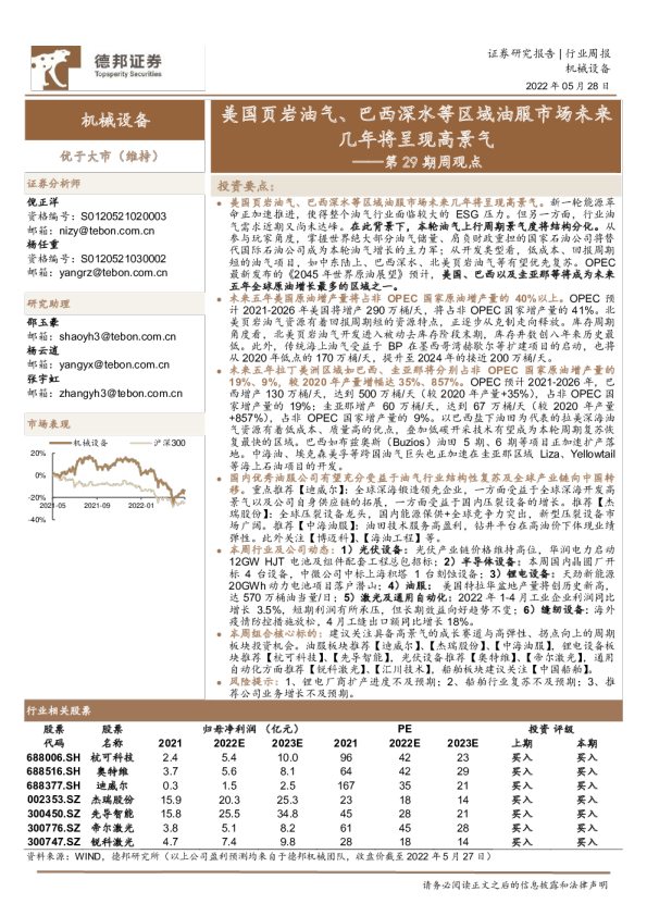 机械设备行业第29期周观点：美国页岩油气、巴西深水等区域油服市场未来几年将呈现高景气