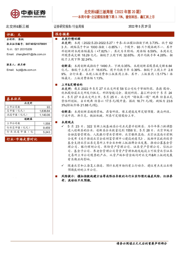 本周中泰：北证模拟指数下跌3.73%，骏创科技、鑫汇科上市